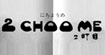 2choo me(2 町目)