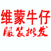 维蒙牛仔批发
