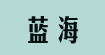 蓝海(blueocean)