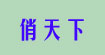 俏天下(Betterall)