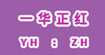 YHZH（一华正红）