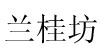 兰桂坊