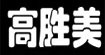 玛诗可(MAXICO)