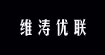 维涛优联