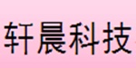 济南轩晨科技有限公司