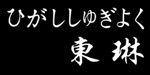 东琳(AODOCA)