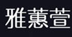 雅蕙萱(Y.H.X)