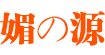 香港媚之源鞋服国际有限公司
