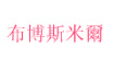 布·博斯米爾(BUN.BUSMIER)