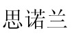思诺兰德(Snow & Land)
