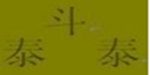 泰斗体育用品有限公司