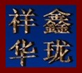 湖北鑫珑祥华实业有限公司武汉服装房地产商会