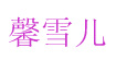 馨雪儿(SUNSHINE)
