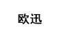 欧迅(OUXUN)