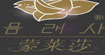 蒙莱莎(蒙莱莎MONLSA/维豪兄弟)