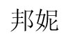 邦妮(bonnie)