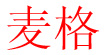 麦格(ME:GAH)
