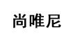 尚唯尼(Sunnyville)