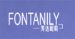 芳达妮莉(FONTANILY)