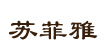 苏菲雅(SOPHIA)