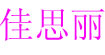 佳思丽(GEZELIA)