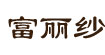 富丽纱(Fulisha)