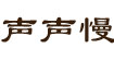声声慢