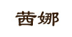 茜娜(SHENA)