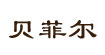 贝菲尔(BEIFEIER)