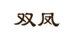 双凤(Shengfeng)