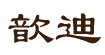 歆迪(xindi)