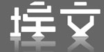 杭州号本时装有限公司