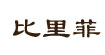 比里菲(bellefeel)