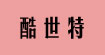 酷世特