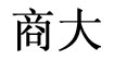 商大(Cicilia)