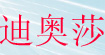 迪奥莎(DIOSA)