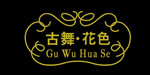 广州古裔娜服饰有限公司