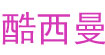 酷西曼(Kuximan)