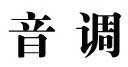 音调(E.diapason)