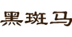 黑斑马(panma unitex)