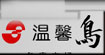 温馨鸟(W&F BIRD)
