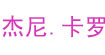 杰尼.卡罗(Gain Color)