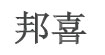 邦喜(BangXi)