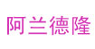 阿兰德隆(alaindelon)