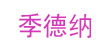 季德纳(G.TENNA)