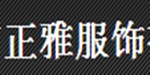 深圳市正雅服饰有限公司