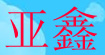 亚鑫(YAXIN OVERCOAT)