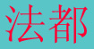 法都(FRIENDSCO)
