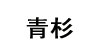 青杉(GREENFIR)
