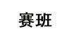 赛班(SAIBAN)
